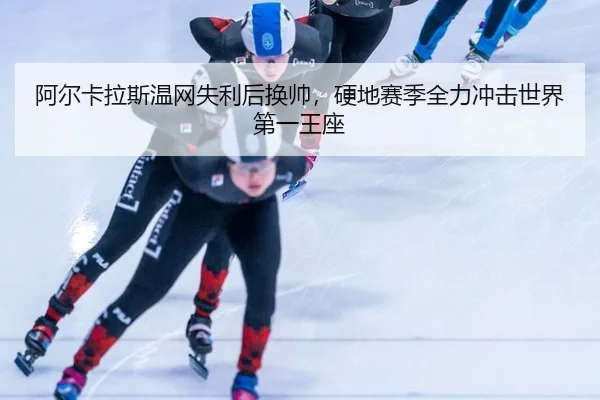 a-er-ka-la-si-wen-wang-shi-li-hou-huan-shuai-ying-di-sai-ji-quan-li-chong-ji-shi-jie-di-yi-wang-zuo-2-423.jpg