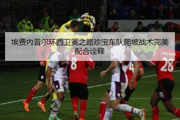 埃费内普尔环西卫冕之路珍宝车队爬坡战术完美配合诠释