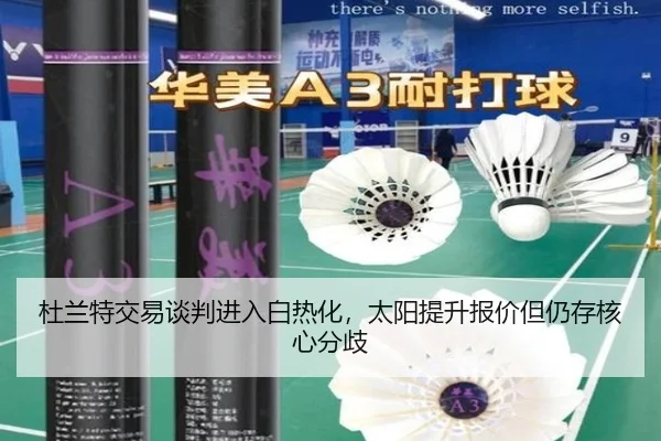 杜兰特交易谈判进入白热化，太阳提升报价但仍存核心分歧