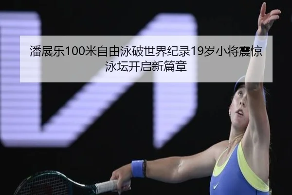 pan-zhan-le-mi-zi-you-yong-po-shi-jie-ji-lu-sui-xiao-jiang-zhen-jing-yong-tan-kai-qi-xin-pian-zhang-3-649.jpg