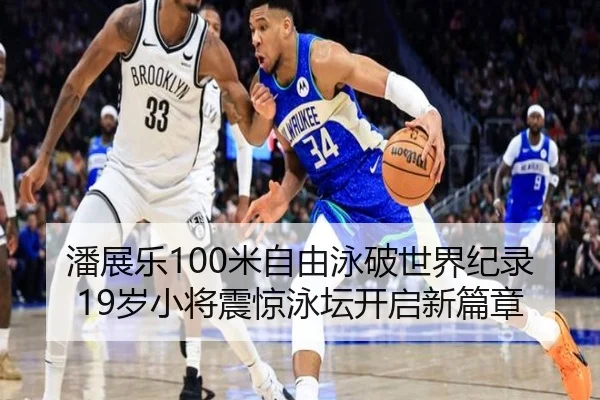 潘展乐100米自由泳破世界纪录19岁小将震惊泳坛开启新篇章