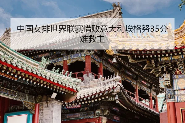 zhong-guo-nv-pai-shi-jie-lian-sai-xi-bai-yi-da-li-ai-ge-nu-fen-nan-jiu-zhu-3-150.jpg