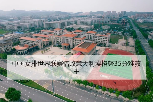 中国女排世界联赛惜败意大利埃格努35分难救主