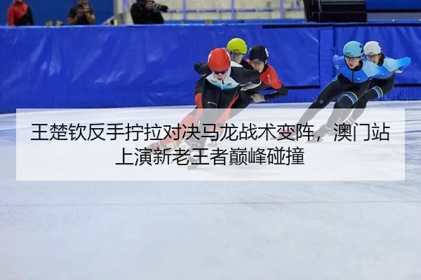 wang-chu-qin-fan-shou-ning-la-dui-jue-ma-long-zhan-shu-bian-zhen-ao-men-zhan-shang-yan-xin-lao-wang-zhe-dian-feng-peng-2-679.jpg