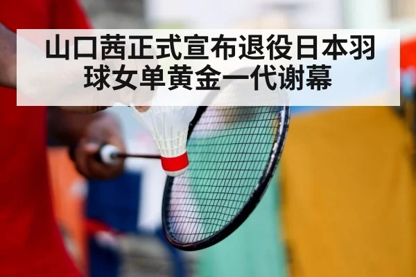 badminton player retirement