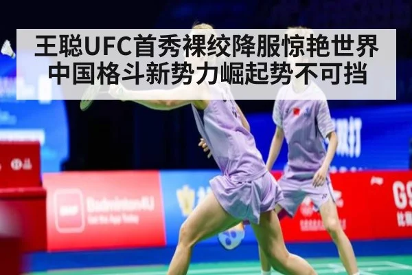 王聪UFC首秀裸绞降服惊艳世界 中国格斗新势力崛起势不可挡