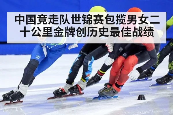中国竞走队世锦赛包揽男女二十公里金牌创历史最佳战绩