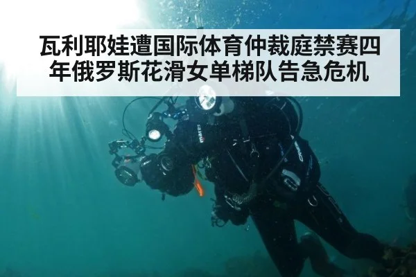 瓦利耶娃遭国际体育仲裁庭禁赛四年俄罗斯花滑女单梯队告急危机