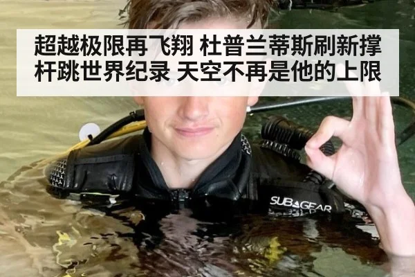 超越极限再飞翔 杜普兰蒂斯刷新撑杆跳世界纪录 天空不再是他的上限