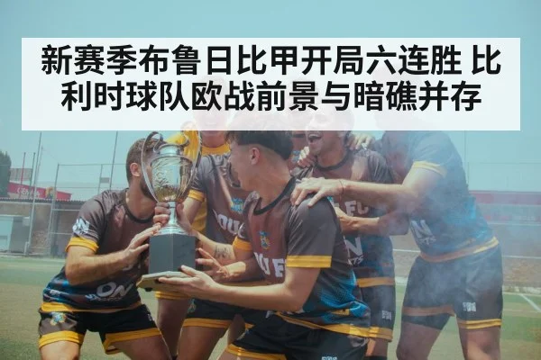 新赛季布鲁日比甲开局六连胜 比利时球队欧战前景与暗礁并存
