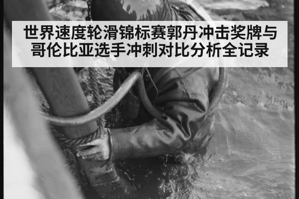 世界速度轮滑锦标赛郭丹冲击奖牌与哥伦比亚选手冲刺对比分析全记录